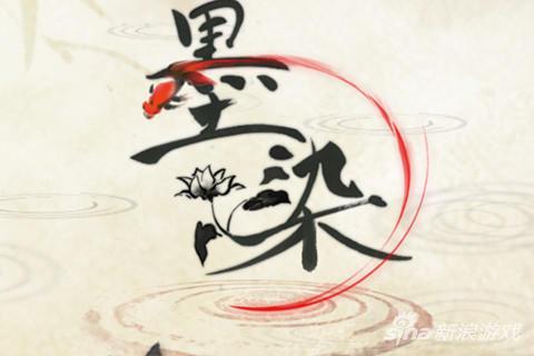墨染手游第一章第1节攻略