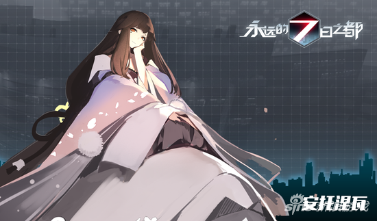 永远的7日之都