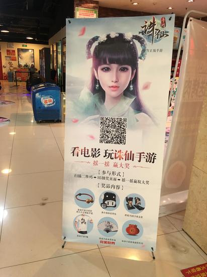 圖2：《誅仙手游》影院易拉寶展示