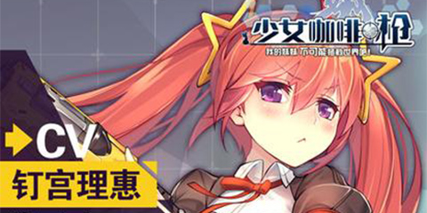 顶级日文声优加盟 《少女咖啡枪》超豪华CV全公布！