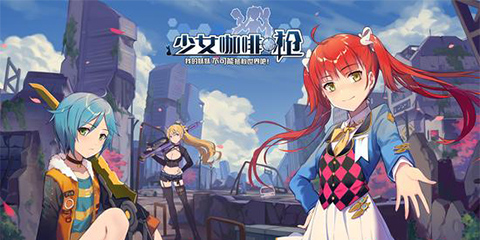 与萌妹提升亲密度《少女咖啡枪》 送礼技巧