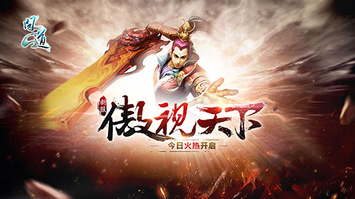 【配图4:《问道》新服“傲视天下”