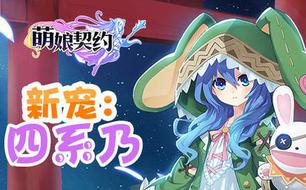 萌娘契约四系乃怎么样