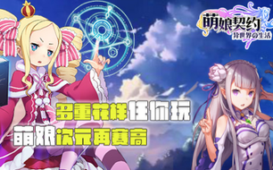 萌娘契约多重花样任你玩