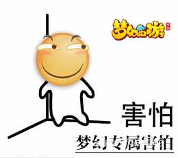 害怕
