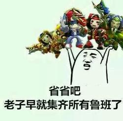 王者荣耀斗图表情包第四十二期 见过大鲲没