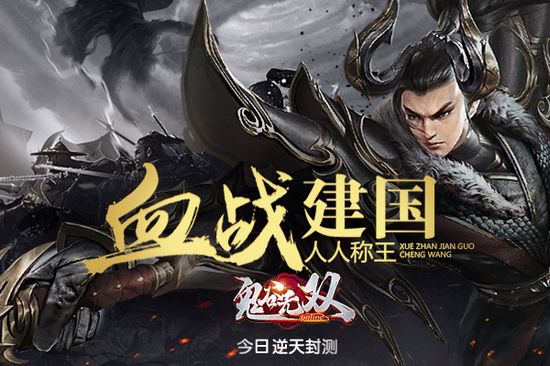 鬼谷无双开启零规则战斗新时代 