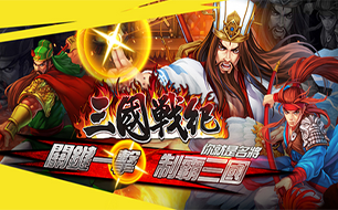 《三国战纪OL》游戏特色盘点