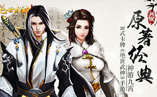 绝世武神手游再现原著经典 