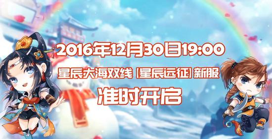 12月30日19点星神远征新服开启