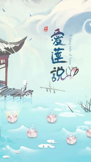 爱莲说