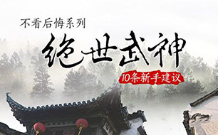 绝世武神手游十条新手建议 