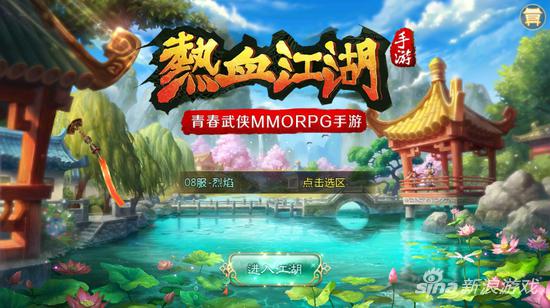 《热血江湖》手游