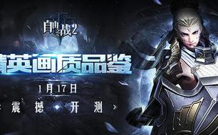 自由之战2精英画质一览