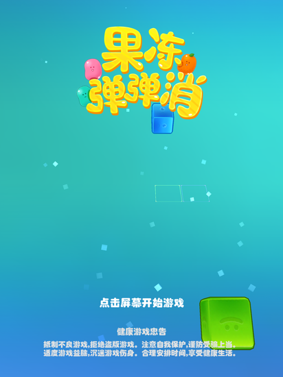 《果冻弹弹消》游戏截图 (1)