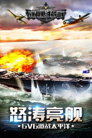 戰(zhàn)艦獵手