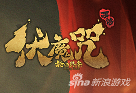 伏魔咒