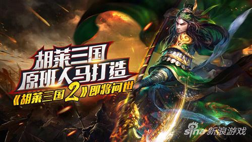 图1  原班人马打造《胡莱三国2》即将问世