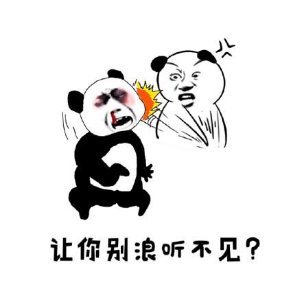 动态荣耀斗图表情第六十七期让你别浪听不王者包素材表情熊猫图片