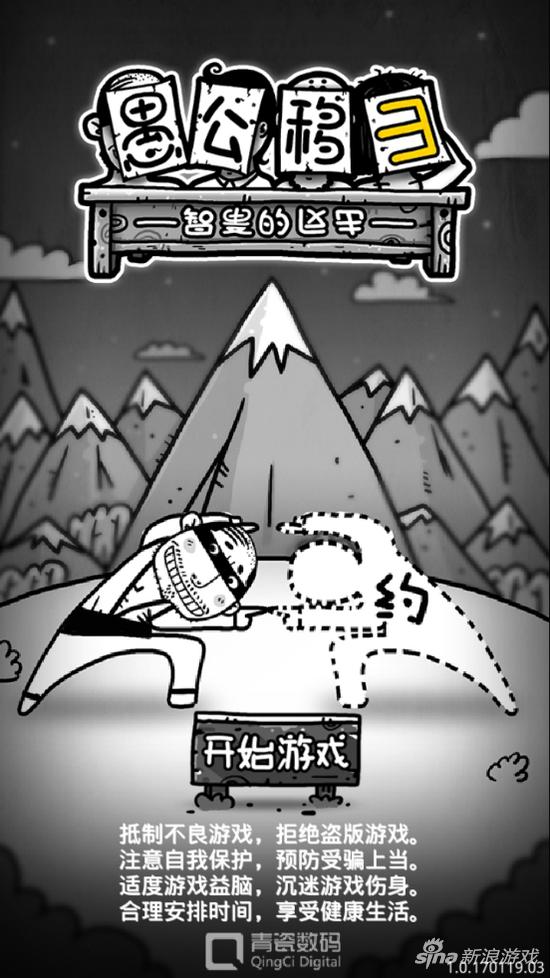 愚公移山3智叟的反击