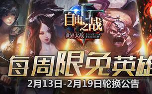 自由之战周免英雄