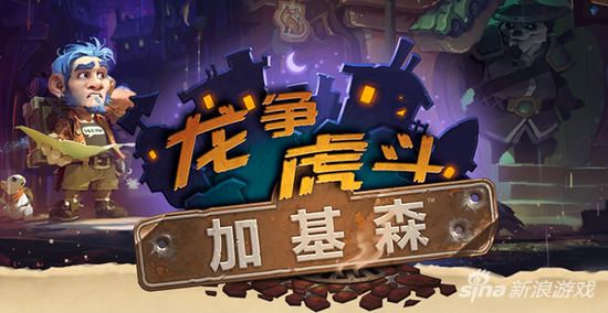 炉石传说