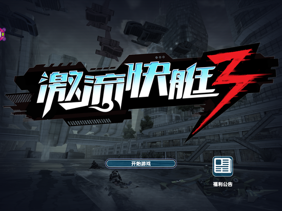 激流快艇3