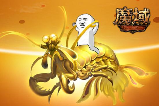 《魔域》新增坐骑缰绳——黄金皮皮虾