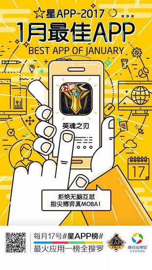 英魂之刃口袋版荣膺应用宝1月最佳APP