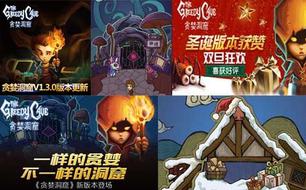 《贪婪洞窟》手游迎接游戏业界新婚之欢