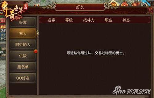 传奇世界手游社交系统