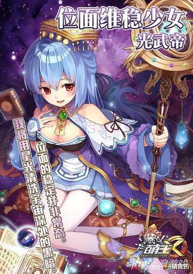 《萌王EX》“位面维稳少女”刘秀