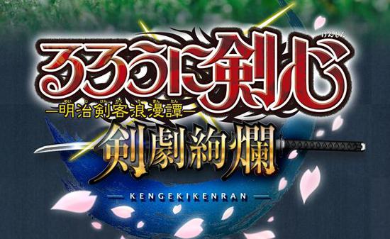 《浪客剑心》手游开启事前登陆 实机画面视频首曝