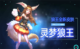 英魂之刃口袋版梦灵狼王皮肤