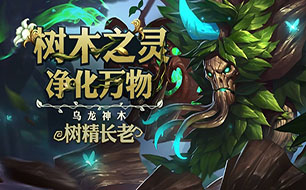 英魂之刃口袋版树精长老介绍