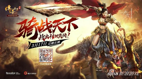 传奇世界手游3.17骑战公测