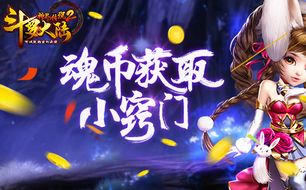 斗罗大陆神界传说2魂币获取法