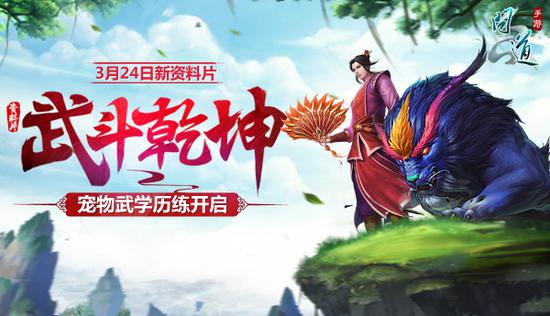 新资料片“武斗乾坤”开启宠物武学历练