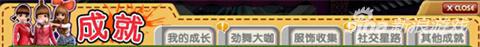 劲舞团手游成就系统