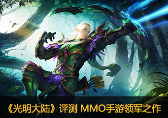 《光明大陸》評(píng)測(cè) 當(dāng)前MMORPG手游領(lǐng)軍之作