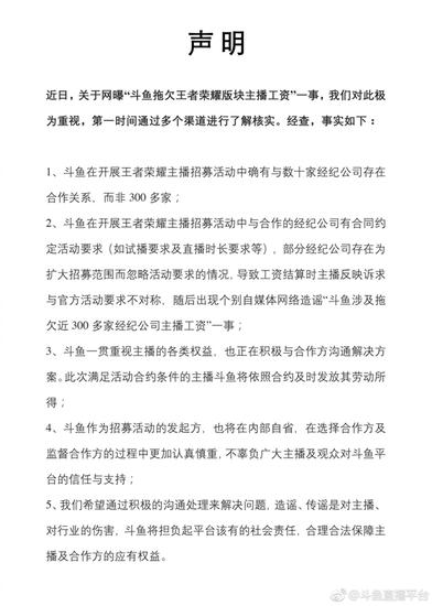 斗鱼被曝拖欠《王者荣耀》主播工资 发声明回应