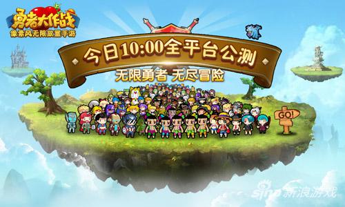 《勇者大作战》4月20日10点全平台公测开启