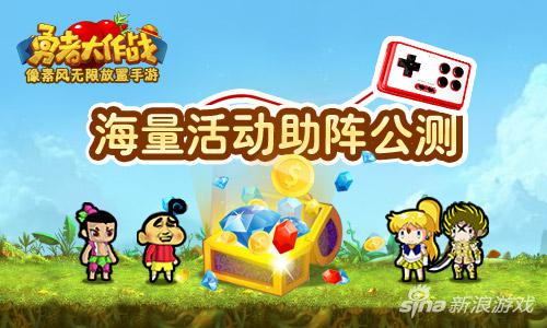 《勇者大作战》海量活动助力公测