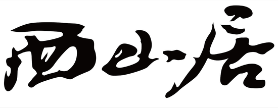 西山居LOGO