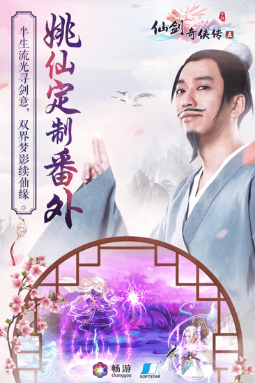 仙剑奇侠传五