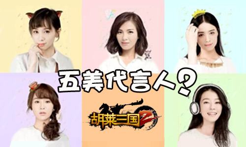 《胡莱三国2》代言人是五美之一
