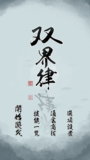 《双界仪》 游戏截图(2)