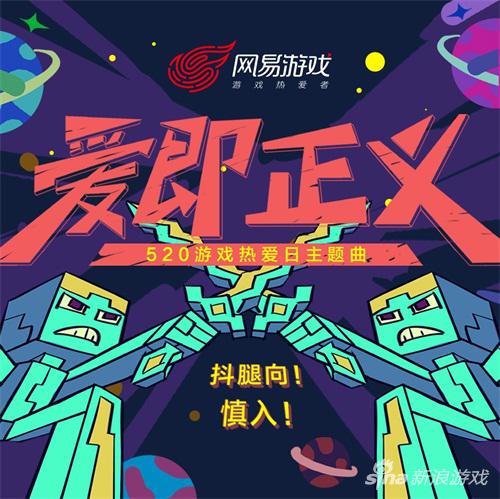 主题曲1：布偶乐队演绎游戏热爱日主题曲《爱即正义》