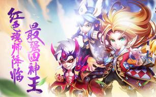 《斗罗大陆2》红色魂师降临