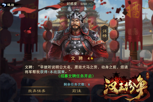 完成武将招募任务获取好感度从而获得心仪的武将